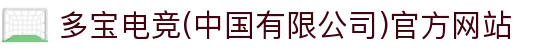 多宝电竞(中国有限公司)官方网站